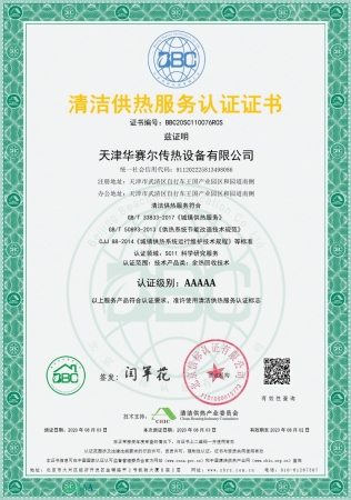 祝賀華賽爾獲得清潔供熱服務(wù)認(rèn)證5A級(jí)證書! 成為工業(yè)余熱回收領(lǐng)域首家獲得清潔供熱服務(wù)認(rèn)證的企業(yè)!